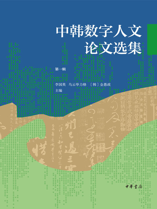 Title details for 中韩数字人文论文选集 第一辑 by 李国英 - Available